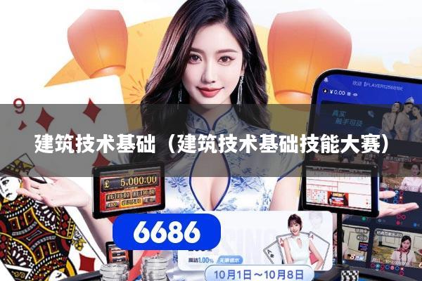 建筑技术基础（建筑技术基础技能大赛）