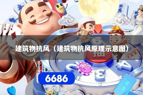 建筑物抗风（建筑物抗风原理示意图）