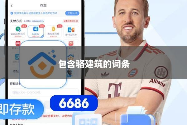 包含骆建筑的词条