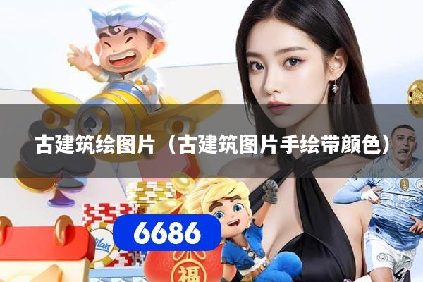 古建筑绘图片（古建筑图片手绘带颜色）