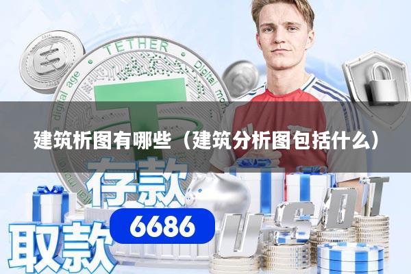 建筑析图有哪些（建筑分析图包括什么）