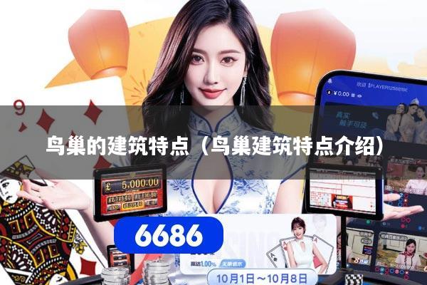 鸟巢的建筑特点（鸟巢建筑特点介绍）