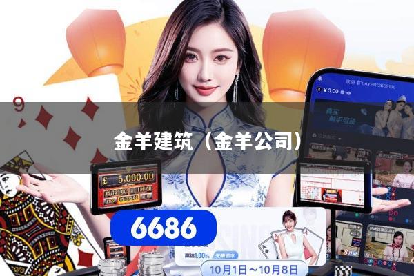 金羊建筑（金羊公司）