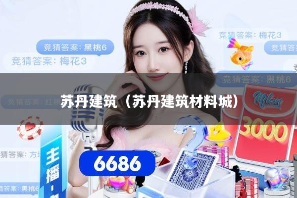 苏丹建筑（苏丹建筑材料城）