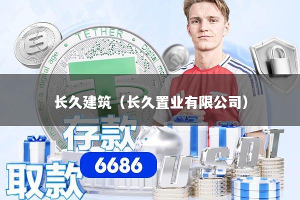 长久建筑（长久置业有限公司）