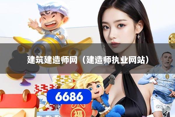 建筑建造师网（建造师执业网站）