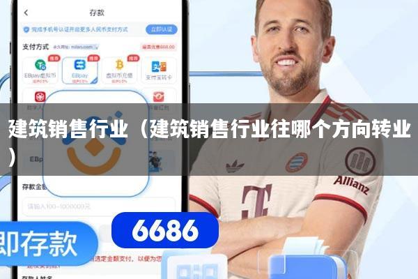 详细阅读:建筑销售行业(建筑销售行业往哪个方向转业) 建筑销售行业(建筑销售行业往哪个方向转业)