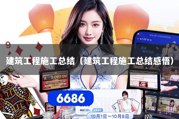 详细阅读:建筑工程施工总结(建筑工程施工总结感悟) 建筑工程施工总结(建筑工程施工总结感悟)