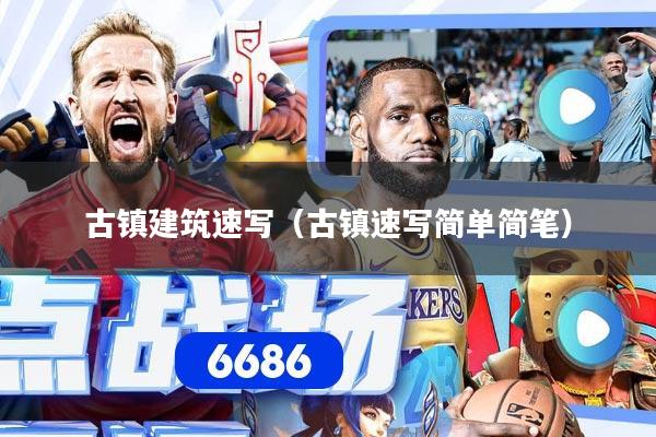 详细阅读:古镇建筑速写(古镇速写简单简笔) 古镇建筑速写(古镇速写简单简笔)