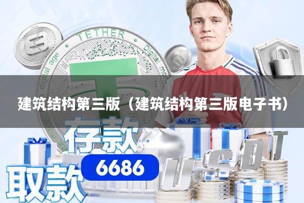 详细阅读:建筑结构第三版(建筑结构第三版电子书) 建筑结构第三版(建筑结构第三版电子书)