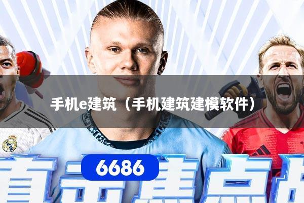 详细阅读:手机e建筑(手机建筑建模软件) 手机e建筑(手机建筑建模软件)