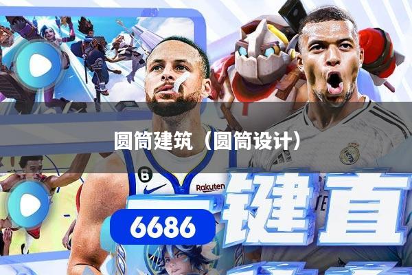 详细阅读:圆筒建筑(圆筒设计) 圆筒建筑(圆筒设计)