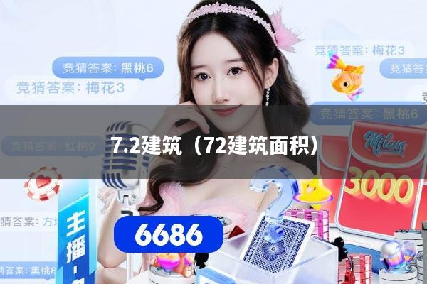 详细阅读:7.2建筑(72建筑面积) 7.2建筑(72建筑面积)