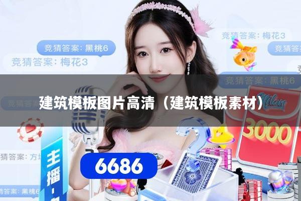 建筑模板图片高清（建筑模板素材）