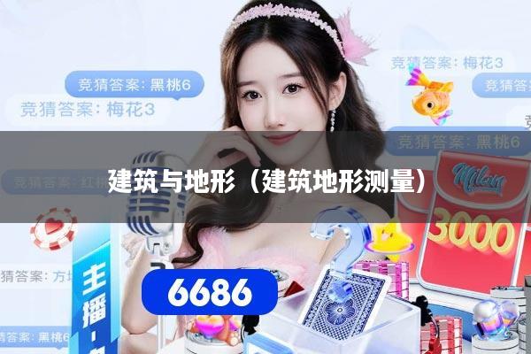 建筑与地形（建筑地形测量）