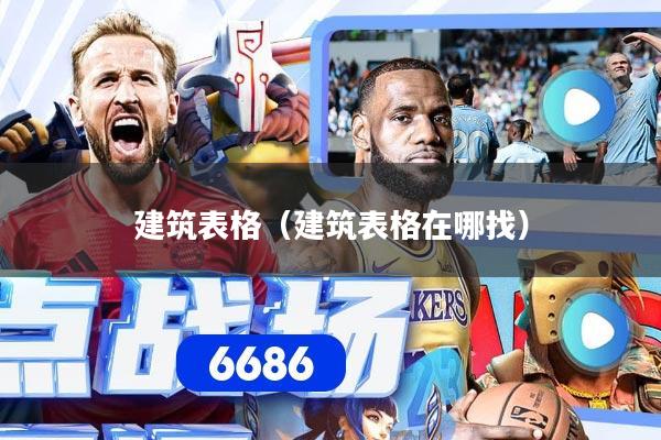 建筑表格（建筑表格在哪找）