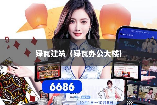 绿瓦建筑(绿瓦办公大楼)