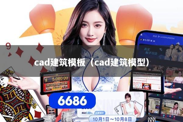 cad建筑模板(cad建筑模型)
