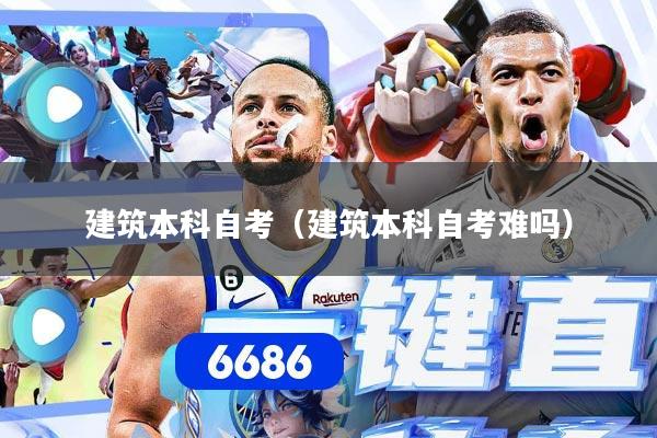 建筑本科自考(建筑本科自考难吗)