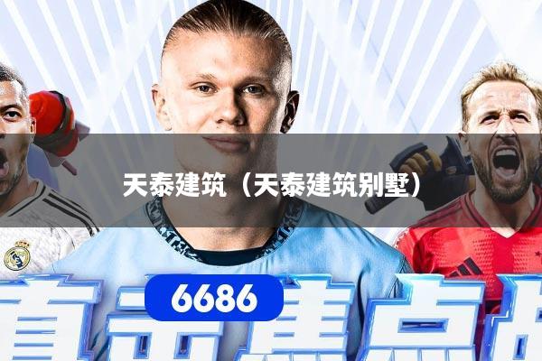 天泰建筑（天泰建筑别墅）